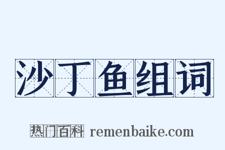 沙丁鱼组词是什么意思的图片